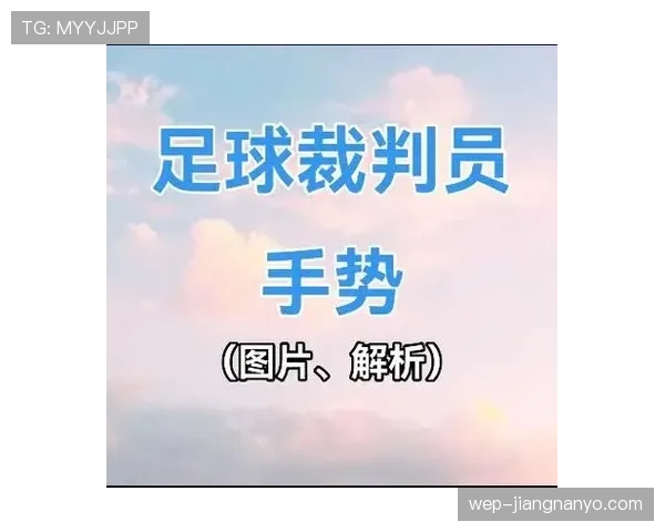 裁判判罚手势到底有多重要？常见误读全解读