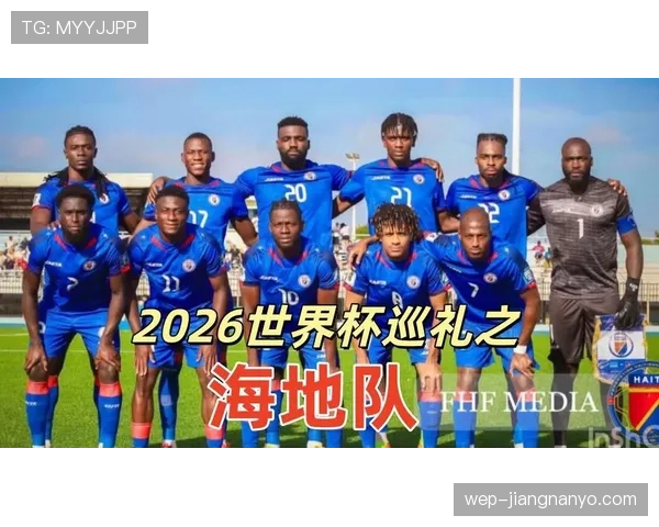 2026世界杯海地队阵容预测 北美新军能否创造历史奇迹