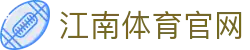 江南体育 (JIANG NAN SPORTS) 官方入口